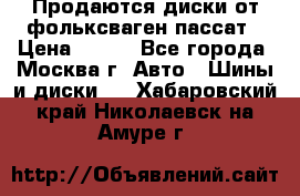 Продаются диски от фольксваген пассат › Цена ­ 700 - Все города, Москва г. Авто » Шины и диски   . Хабаровский край,Николаевск-на-Амуре г.